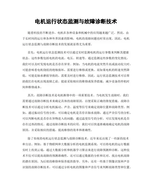电机运行状态监测与故障诊断技术