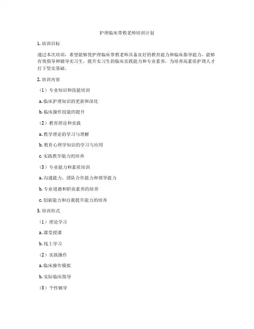 护理临床带教老师培训计划