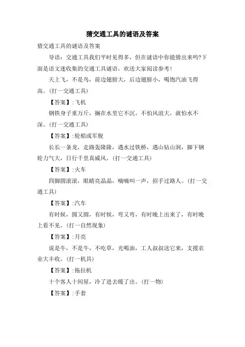 猜交通工具的谜语及答案