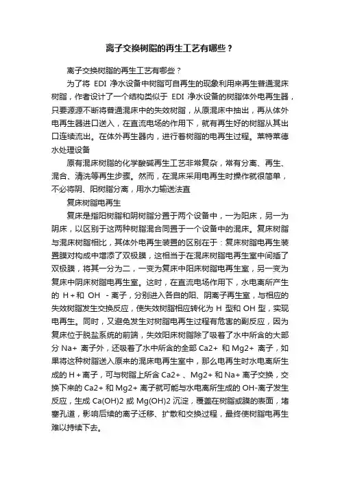 离子交换树脂的再生工艺有哪些？
