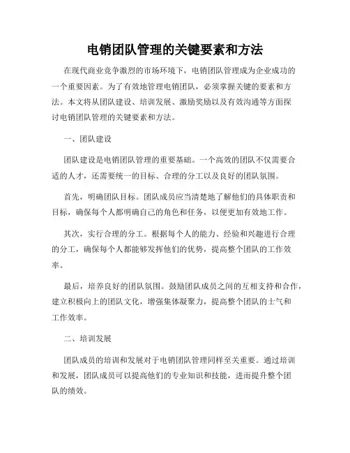 电销团队管理的关键要素和方法