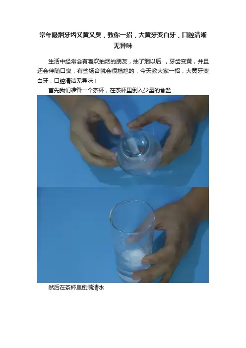 常年吸烟牙齿又黄又臭，教你一招，大黄牙变白牙，口腔清晰无异味