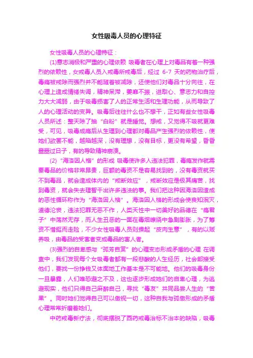 女性吸毒人员的心理特征