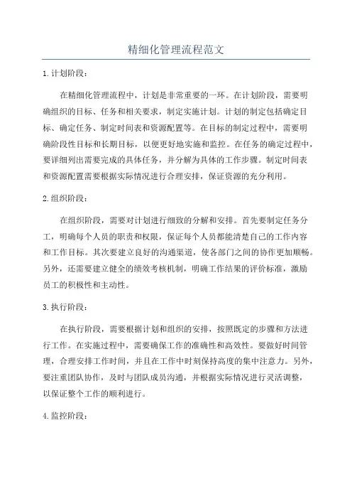 精细化管理流程范文