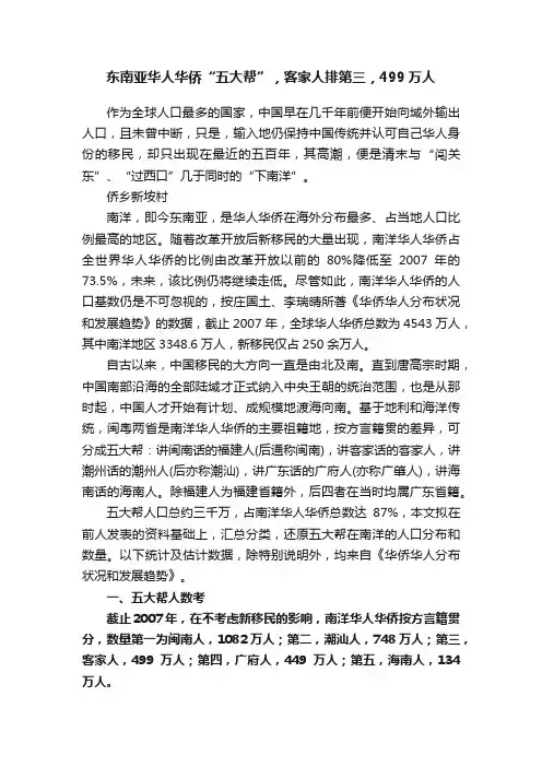东南亚华人华侨“五大帮”，客家人排第三，499万人