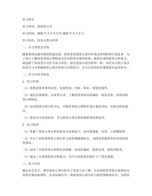 投资心理实习报告