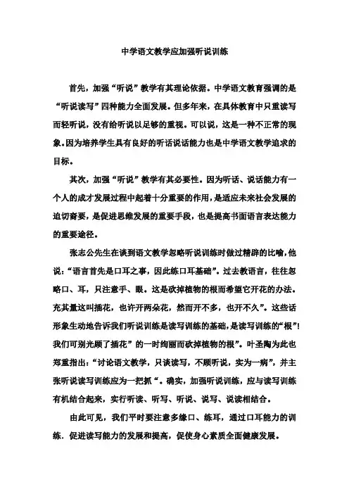 中学语文教学应加强听说训练