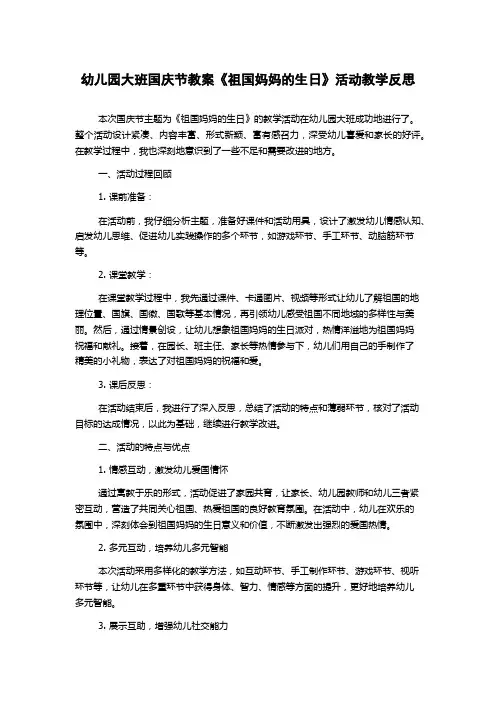 幼儿园大班国庆节教案《祖国妈妈的生日》活动教学反思