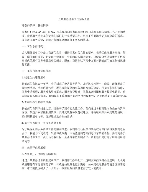 公共服务清单工作情况汇报