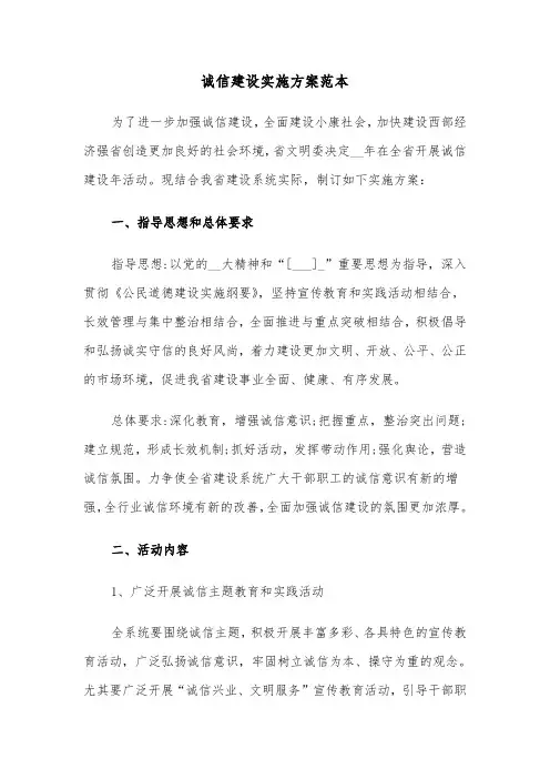 诚信建设实施方案范本(二篇)