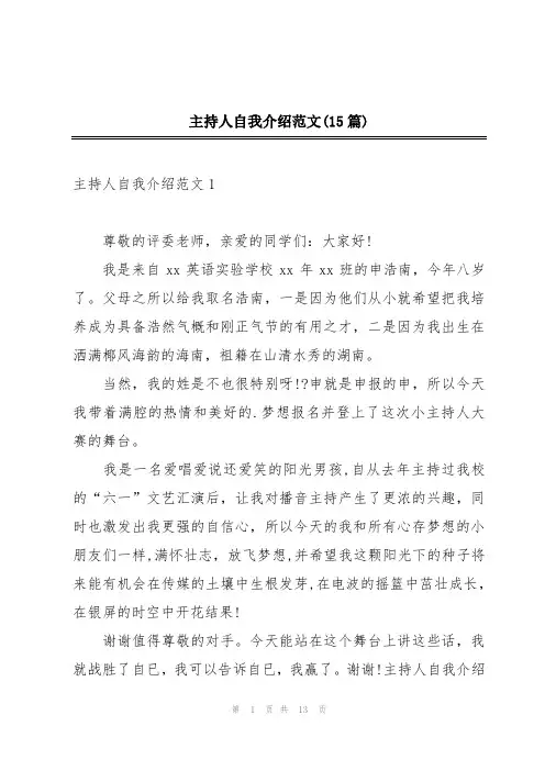主持人自我介绍范文(15篇)