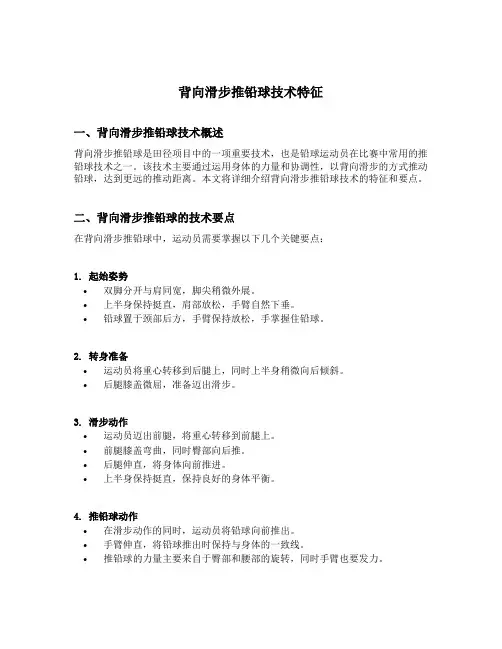 背向滑步推铅球技术特征