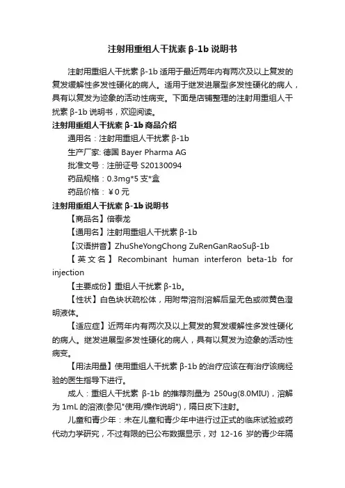 注射用重组人干扰素β-1b说明书