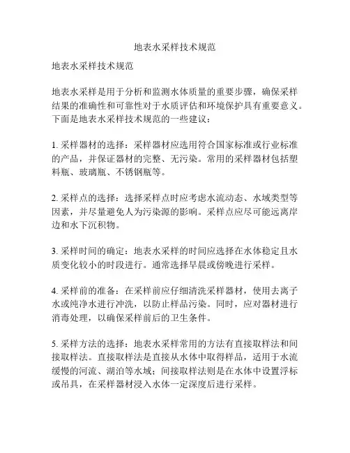 地表水采样技术规范