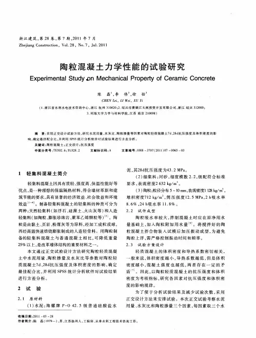 陶粒混凝土力学性能的试验研究