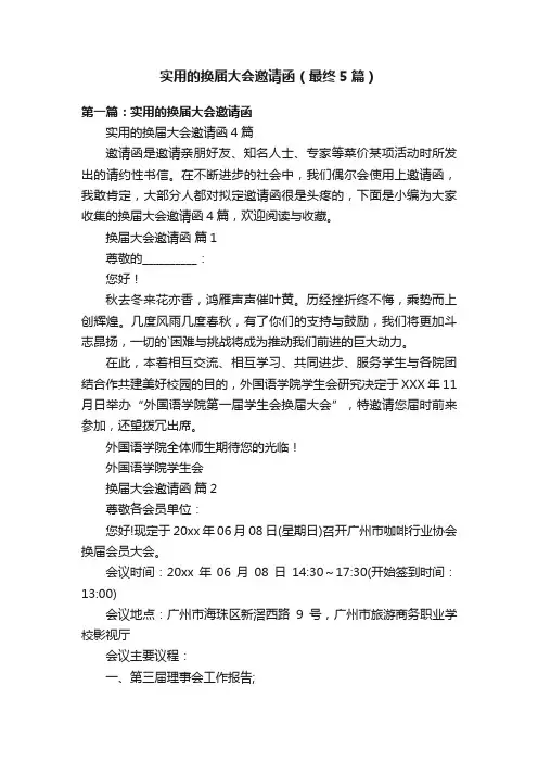 实用的换届大会邀请函（最终5篇）