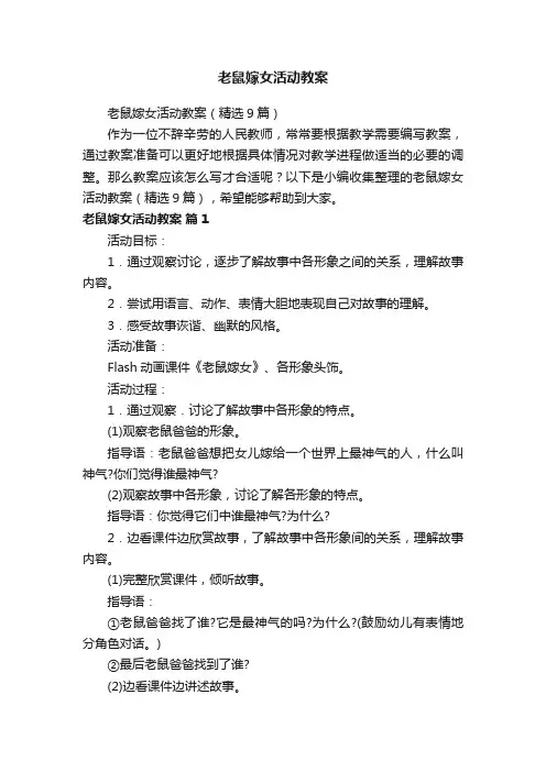 老鼠嫁女活动教案（精选9篇）