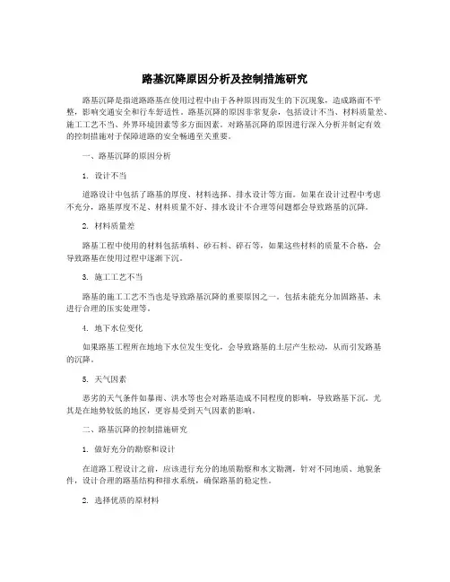路基沉降原因分析及控制措施研究