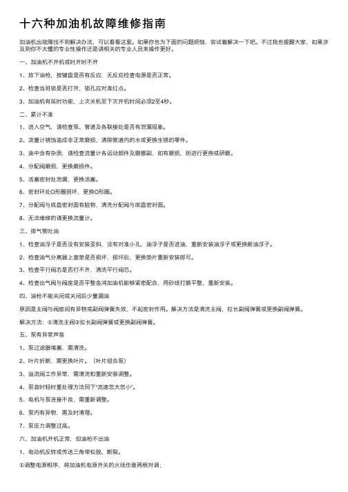 十六种加油机故障维修指南