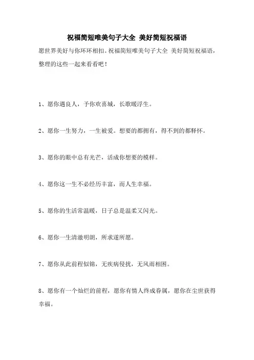祝福简短唯美句子大全 美好简短祝福语