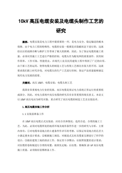 10kV高压电缆安装及电缆头制作工艺的研究