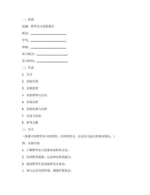 野外实习实验报告模板