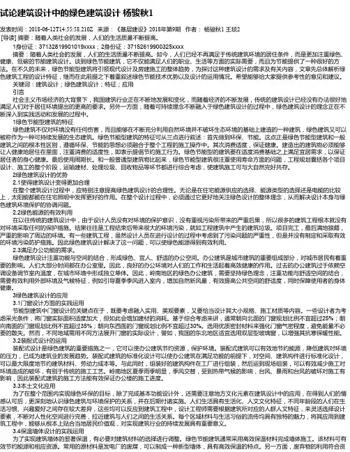 试论建筑设计中的绿色建筑设计 杨骏秋1