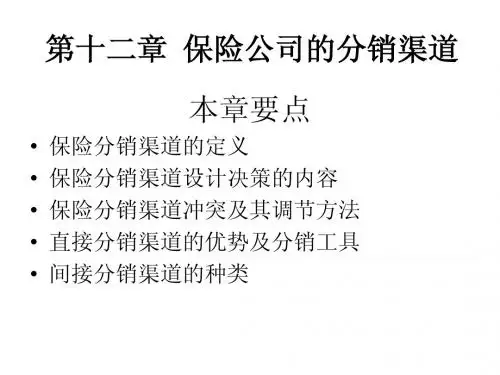 第十二章  保险公司的分销渠道