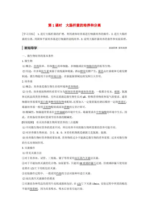 2019-2020学年高中生物 第1部分 微生物的利用 第1课时 大肠杆菌的培养和分离学案 浙科版选修1