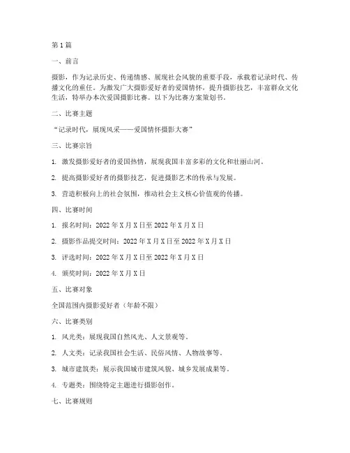 爱国摄影比赛方案策划书(3篇)