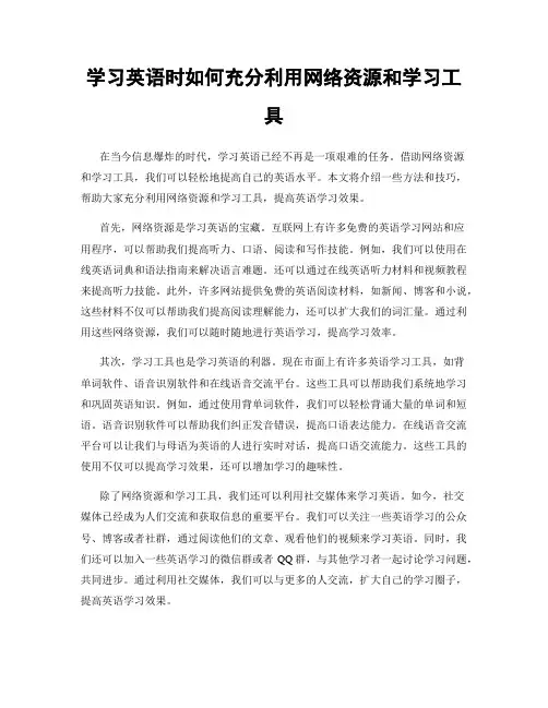 学习英语时如何充分利用网络资源和学习工具