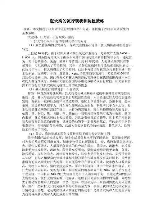 狂犬病的流行现状和防控策略