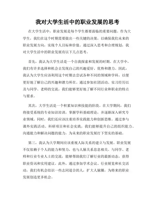 我对大学生活中的职业发展的思考