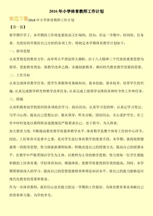 2016年小学体育教师工作计划