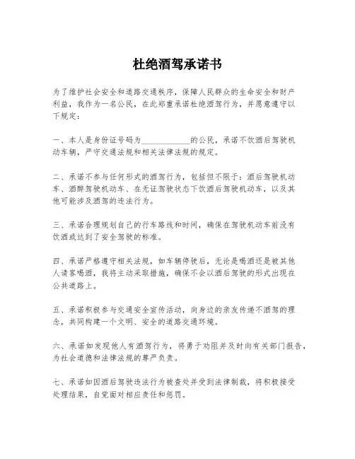 杜绝酒驾承诺书