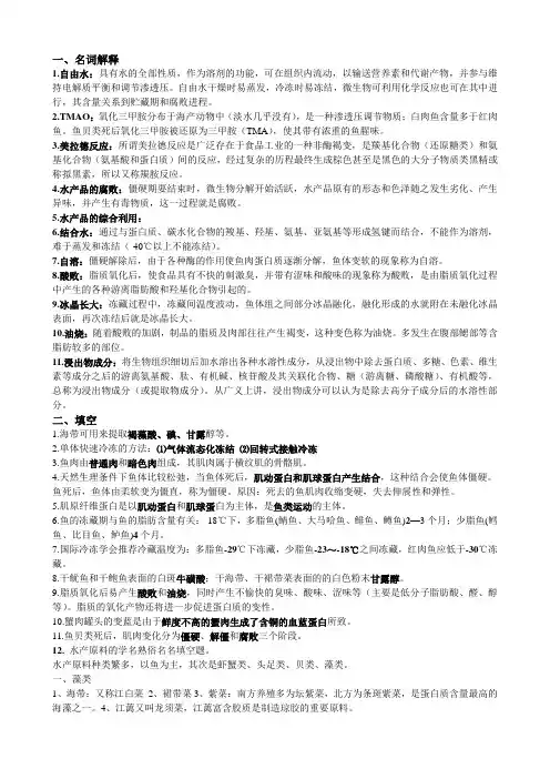 水产品加工与贮藏复习题