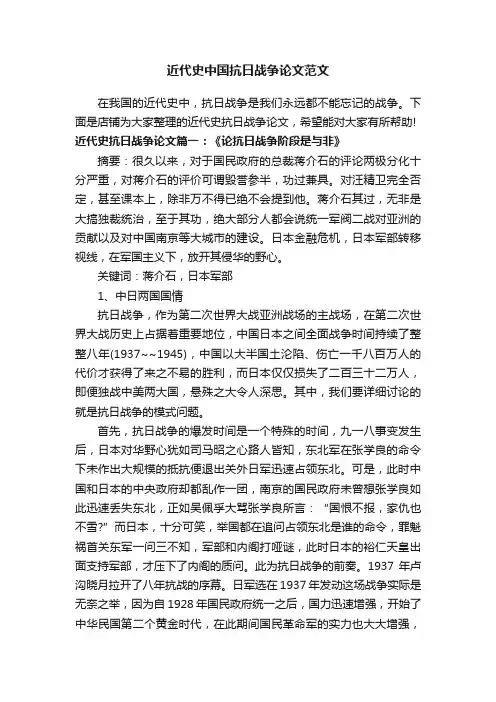 近代史中国抗日战争论文范文
