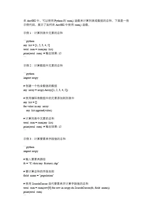 arcgis中python sum用法及代码示例