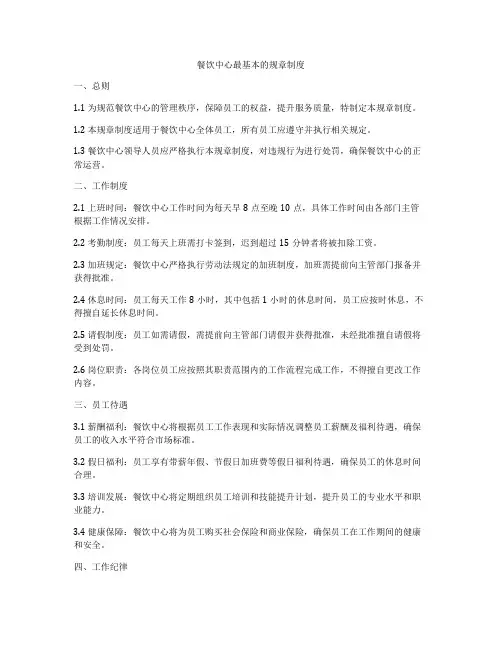 餐饮中心最基本的规章制度