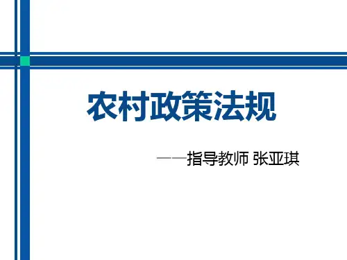 农村政策法规第一讲