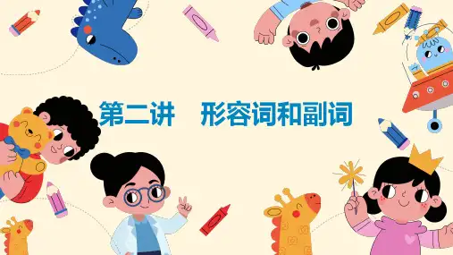 形容词和副词+课件-2025届高三英语一轮复习