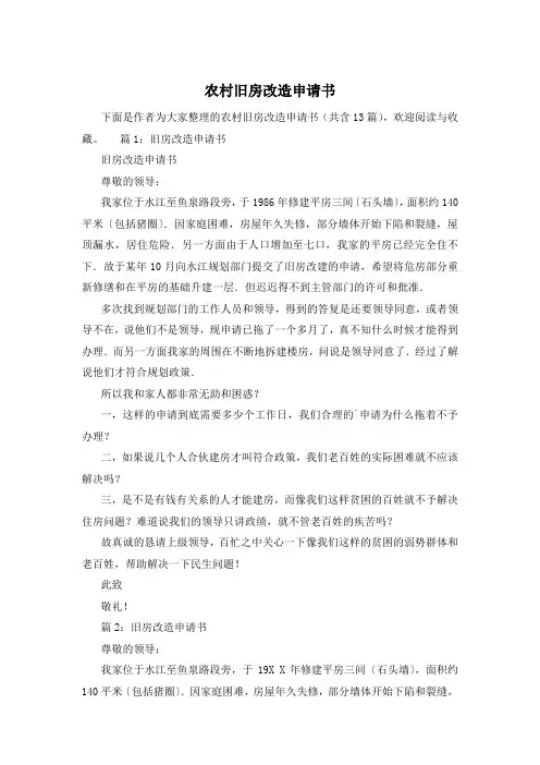 农村旧房改造申请书