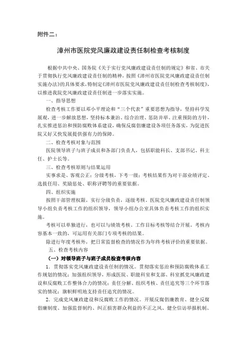 漳州市医院党风廉政建设责任制检查考核制度