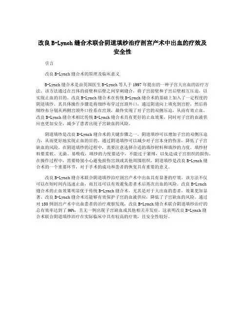 改良B-Lynch缝合术联合阴道填纱治疗剖宫产术中出血的疗效及安全性