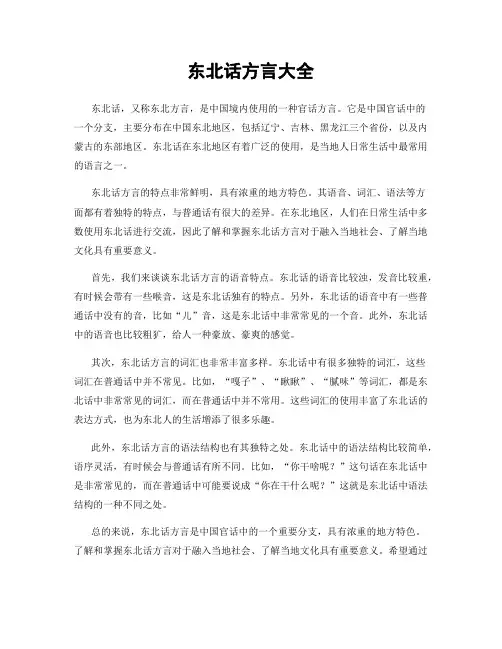 东北话方言大全