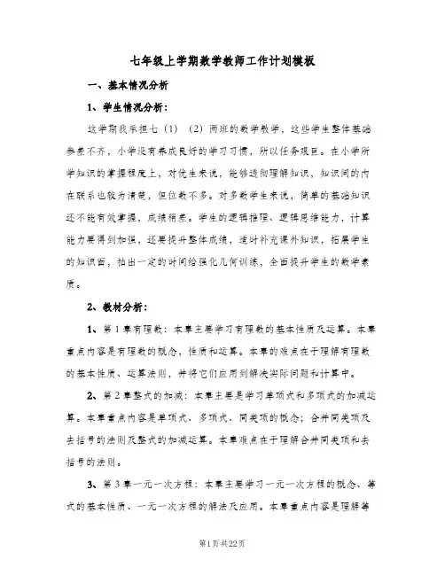 七年级上学期数学教师工作计划模板(6篇)