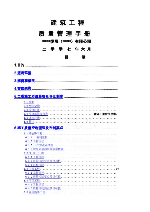 中海地产企业建筑工程质量管理手册