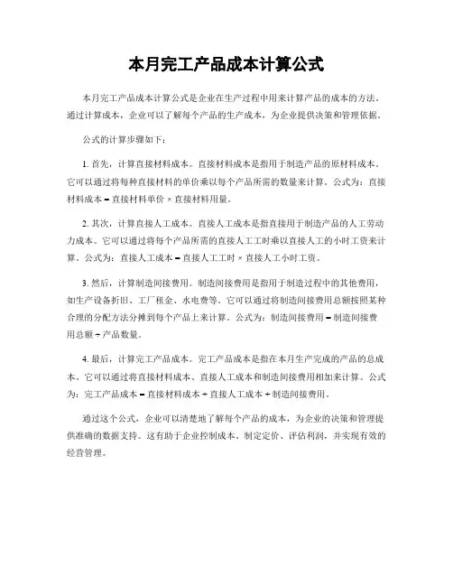 本月完工产品成本计算公式