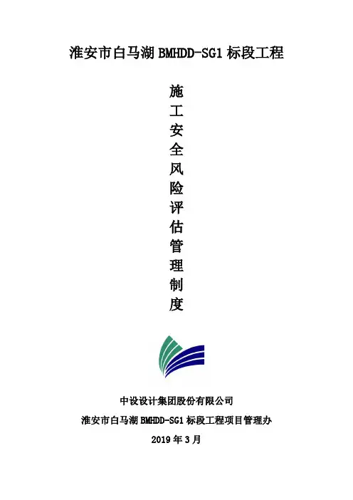 6、公路工程施工安全风险评估管理制度(业主代建单位)-
