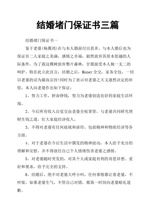 结婚堵门保证书三篇